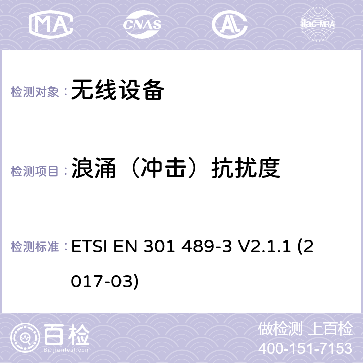 浪涌（冲击）抗扰度 无线电设备和服务的电磁兼容性（EMC）标准; 第3部分：在9 kHz和246 GHz之间的频率上操作的短程设备（SRD）的特定要求:涵盖在指令2014/53 / EU第3.1（b）条的基本要求的协调标准 ETSI EN 301 489-3 V2.1.1 (2017-03)