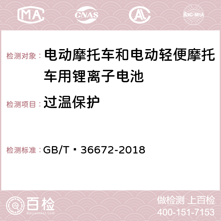 过温保护 电动摩托车和电动轻便摩托车用锂离子电池 GB/T 36672-2018 6.5.2.3