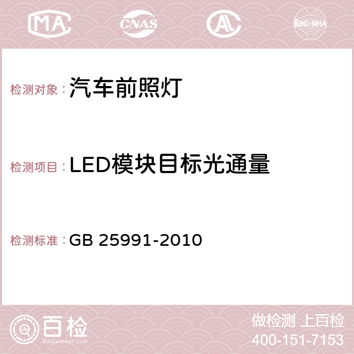 LED模块目标光通量 汽车用LED前照灯 GB 25991-2010 5.5