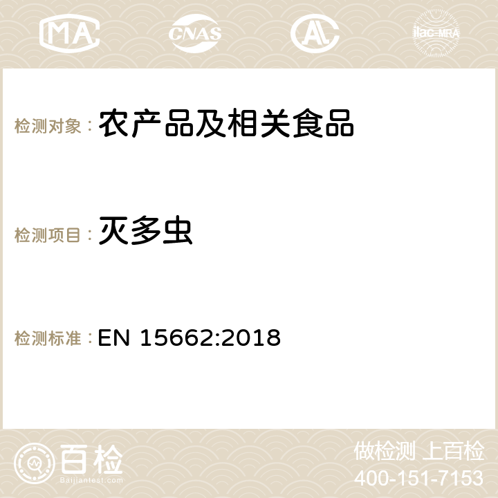 灭多虫 适用于植物基质的乙腈提取，分散固相萃取净化（QUECHERS 方法），应用液相色谱串联质谱联用和气相色谱质谱联用技术的多种农药残留分析 EN 15662:2018