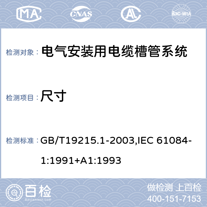 尺寸 电气安装用电缆槽管系统 GB/T19215.1-2003,IEC 61084-1:1991+A1:1993 8