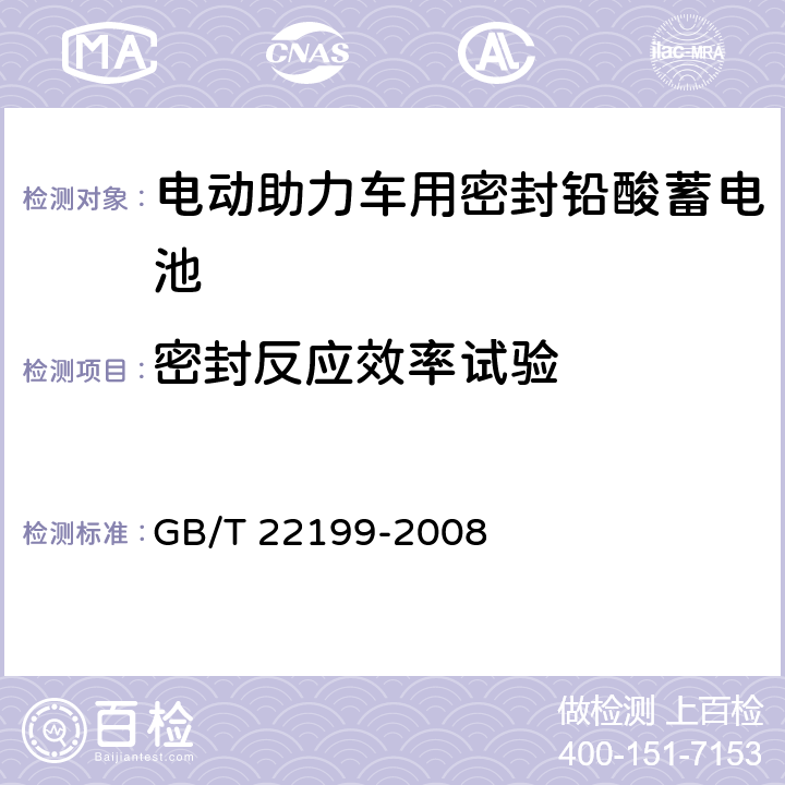 密封反应效率试验 电动助力车用密封铅酸蓄电池 GB/T 22199-2008 6.13