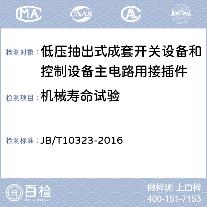 机械寿命试验 《低压抽出式成套开关设备和控制设备主电路用接插件》 JB/T10323-2016 9.12