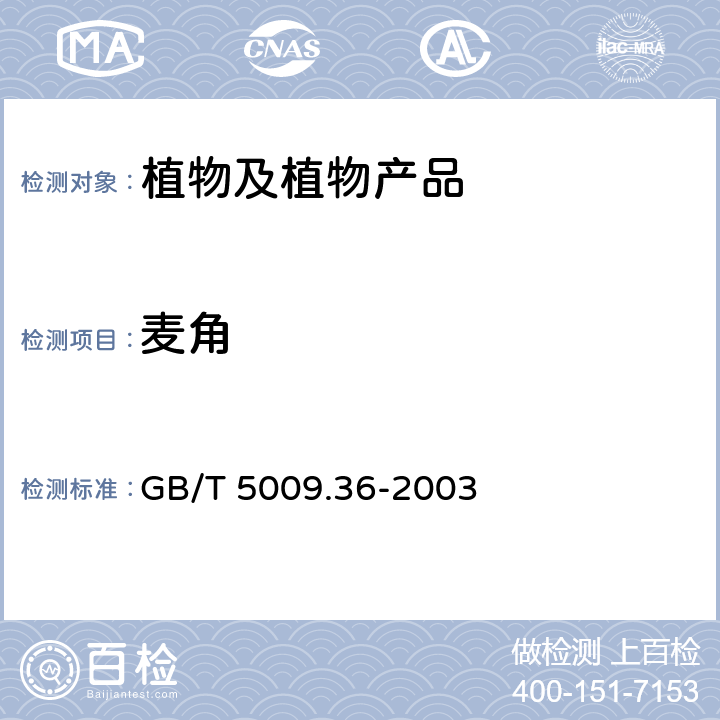 麦角 粮食卫生标准的分析方法 GB/T 5009.36-2003