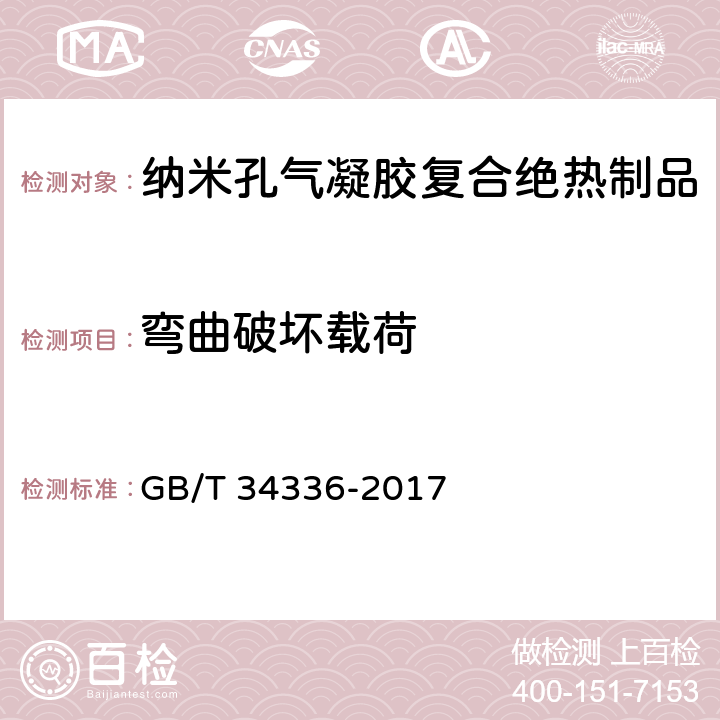 弯曲破坏载荷 纳米孔气凝胶复合绝热制品 GB/T 34336-2017 附录D