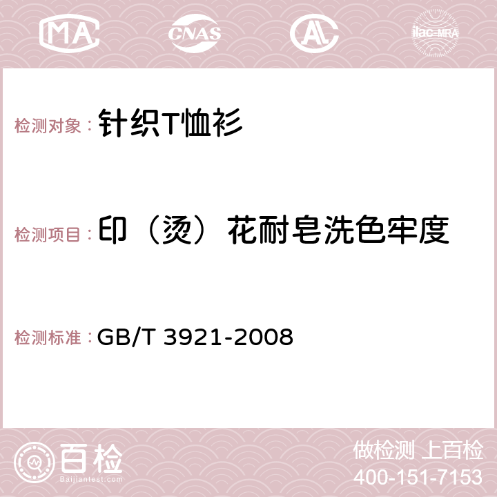 印（烫）花耐皂洗色牢度 纺织品 色牢度试验 耐皂洗色牢度 GB/T 3921-2008