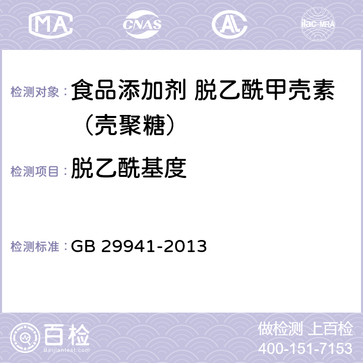 脱乙酰基度 食品安全国家标准 食品添加剂 脱乙酰甲壳素（壳聚糖） GB 29941-2013 2.2（附录A.3）