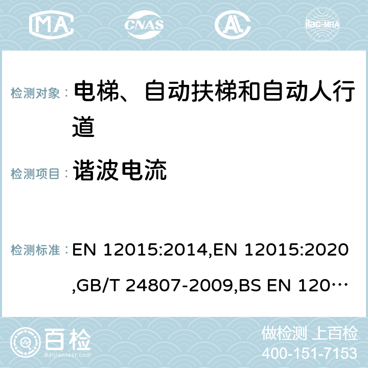 谐波电流 电磁兼容 电梯、自动电梯和自动人行道的产品系列标准 发射 EN 12015:2014,EN 12015:2020,GB/T 24807-2009,BS EN 12015:2020 6.6