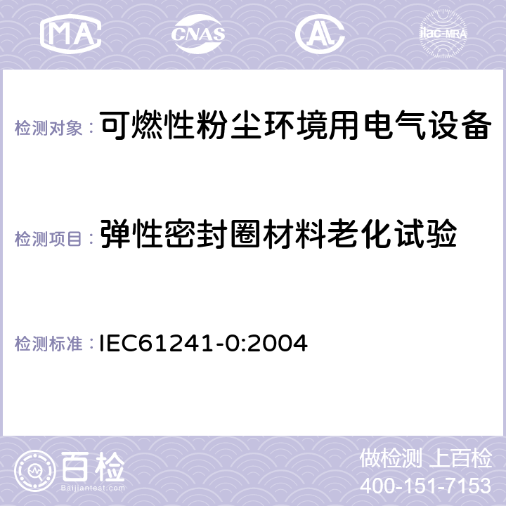 弹性密封圈材料老化试验 可燃性粉尘环境用电气设备 第0部分：通用要求 IEC61241-0:2004 23.4.6.8