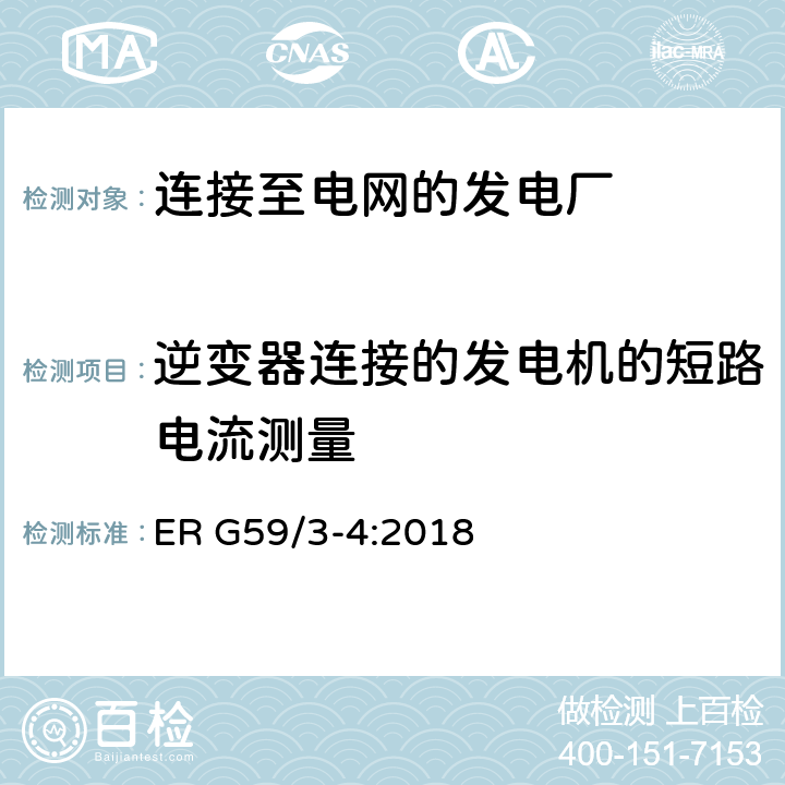 逆变器连接的发电机的短路电流测量 连接至电网的发电厂的并网规范 ER G59/3-4:2018 13.1,13.8.4.6