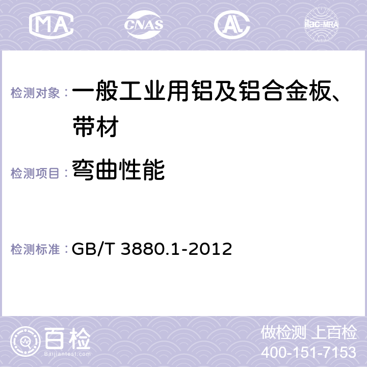 弯曲性能 一般工业用铝及铝合金板、带材 第1部分：一般要求 GB/T 3880.1-2012 3.6