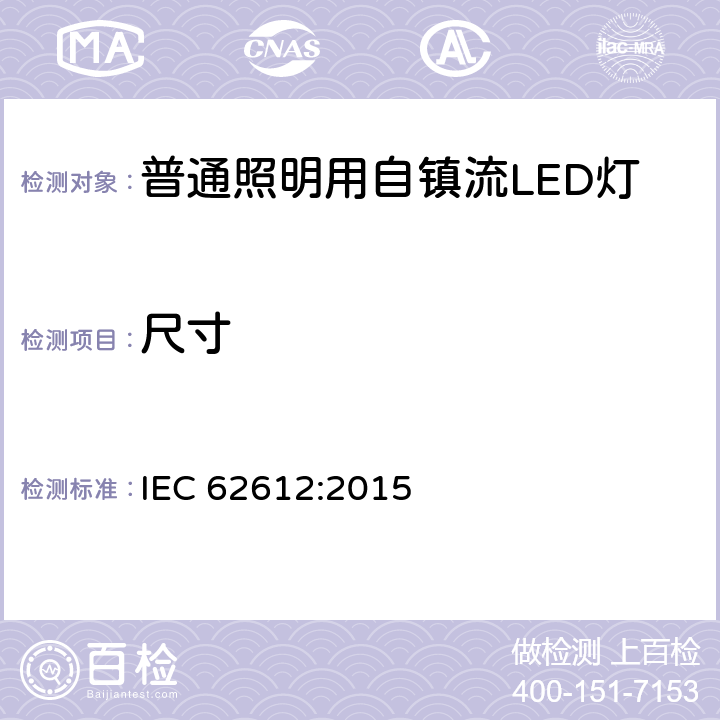 尺寸 普通照明用自镇流LED灯-性能要求 IEC 62612:2015 6