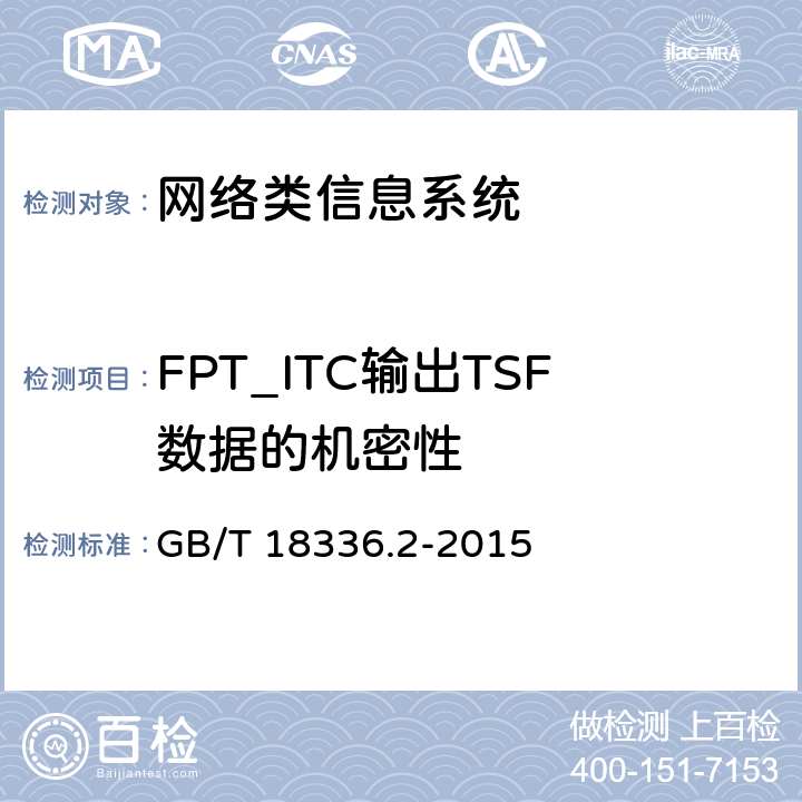FPT_ITC输出TSF数据的机密性 信息技术安全性评估准则：第二部分：安全功能组件 GB/T 18336.2-2015 14.3