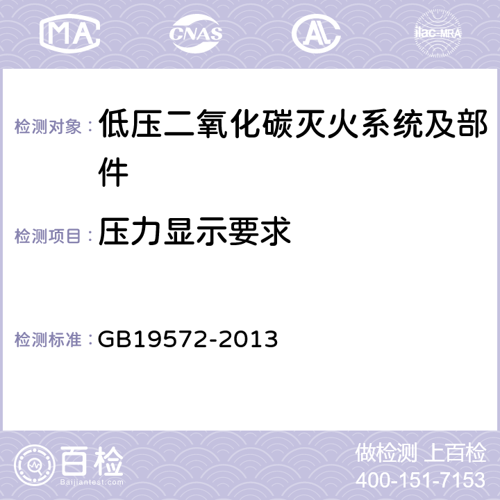 压力显示要求 《低压二氧化碳灭火系统及部件》 GB19572-2013 6.1.9