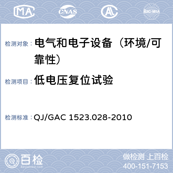 低电压复位试验 电子电气零部件环境适应性及可靠性通用试验规范 QJ/GAC 1523.028-2010 5.2.4