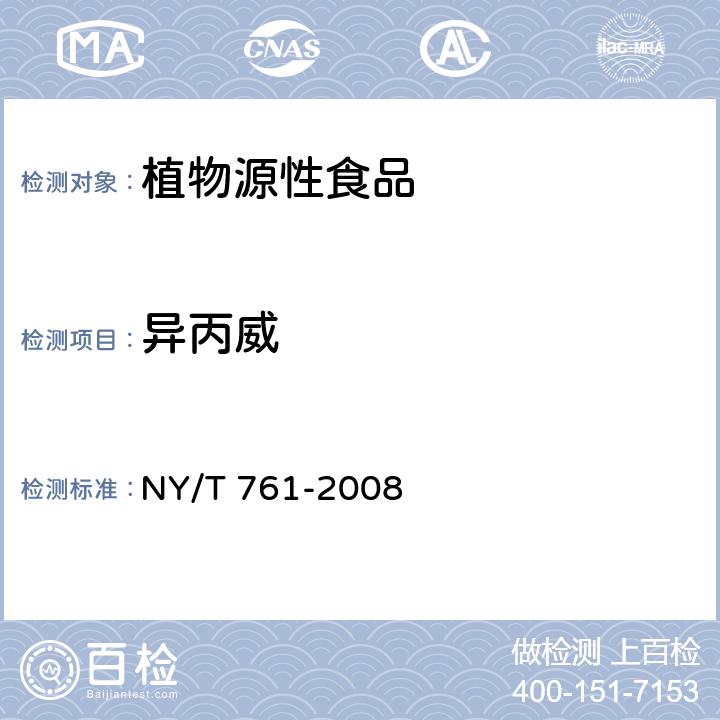 異丙威 蔬菜和水果中有機(jī)磷、有機(jī)氯、擬除蟲(chóng)菊酯和氨基甲酸酯類(lèi)農(nóng)藥多殘留的測(cè)定 NY/T 761-2008