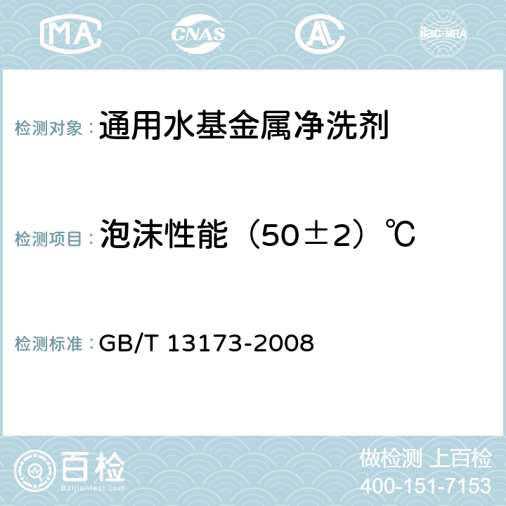 泡沫性能（50±2）℃ 表面活性剂 洗涤剂试验方法 GB/T 13173-2008 11