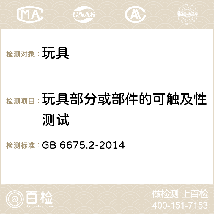 玩具部分或部件的可触及性测试 玩具安全 第2部分:机械与物理性能 GB 6675.2-2014 5.7