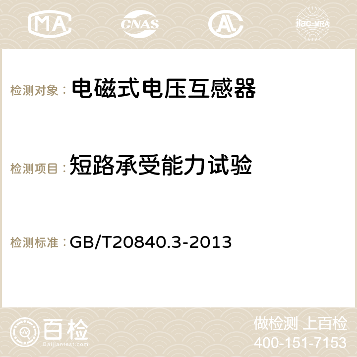 短路承受能力试验 互感器 第3部分：电磁式电压互感器的补充技术要求 GB/T20840.3-2013 7.2.301