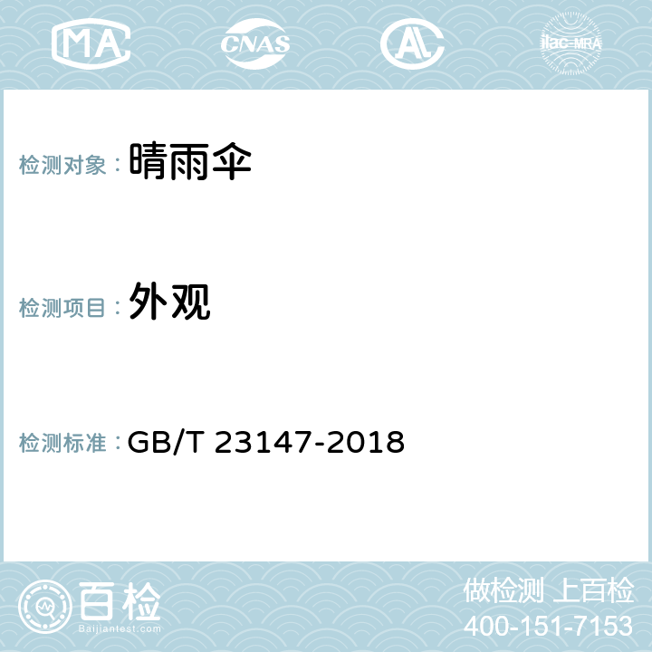 外观 晴雨伞 GB/T 23147-2018 条款 5.2,6.2