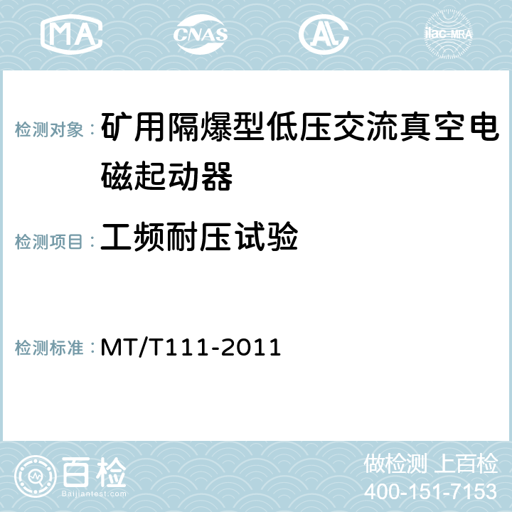 工频耐压试验 矿用防爆型低压交流真空电磁起动器 MT/T111-2011 7.2.2