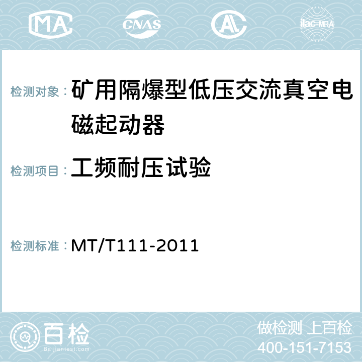 工频耐压试验 MT/T 111-2011 【强改推】矿用防爆型低压交流真空电磁起动器