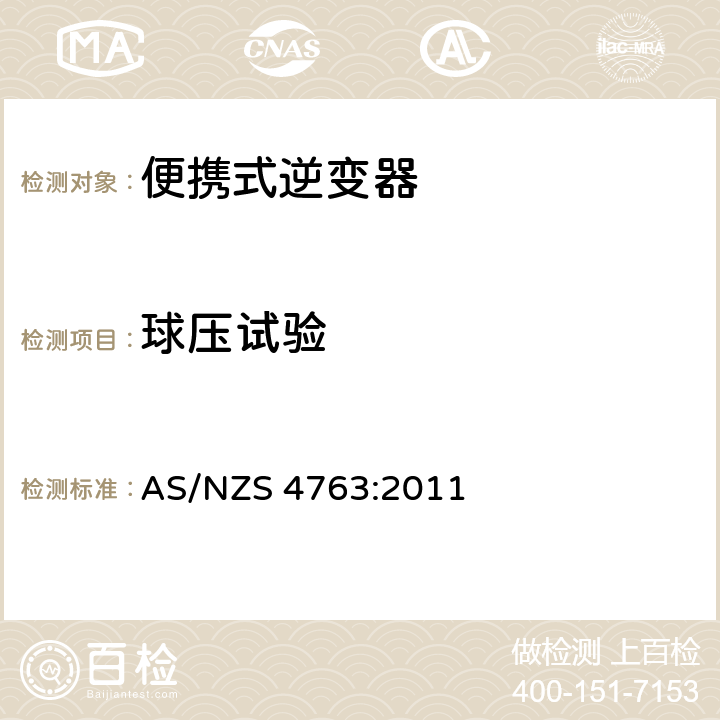 球压试验 便携式逆变器的安全 AS/NZS 4763:2011 22.1