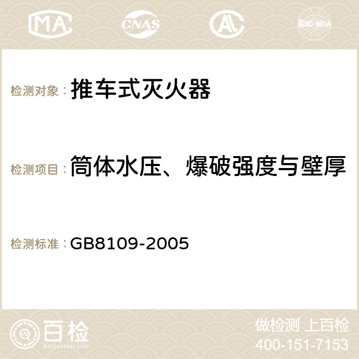 筒体水压、爆破强度与壁厚 《推车式灭火器》 GB8109-2005 6.10.1,6.10.2