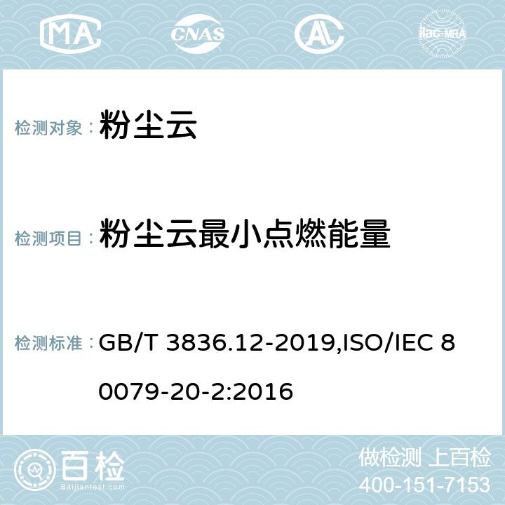 粉尘云最小点燃能量 GB/T 3836.12-2019 爆炸性环境 第12部分：可燃性粉尘物质特性 试验方法