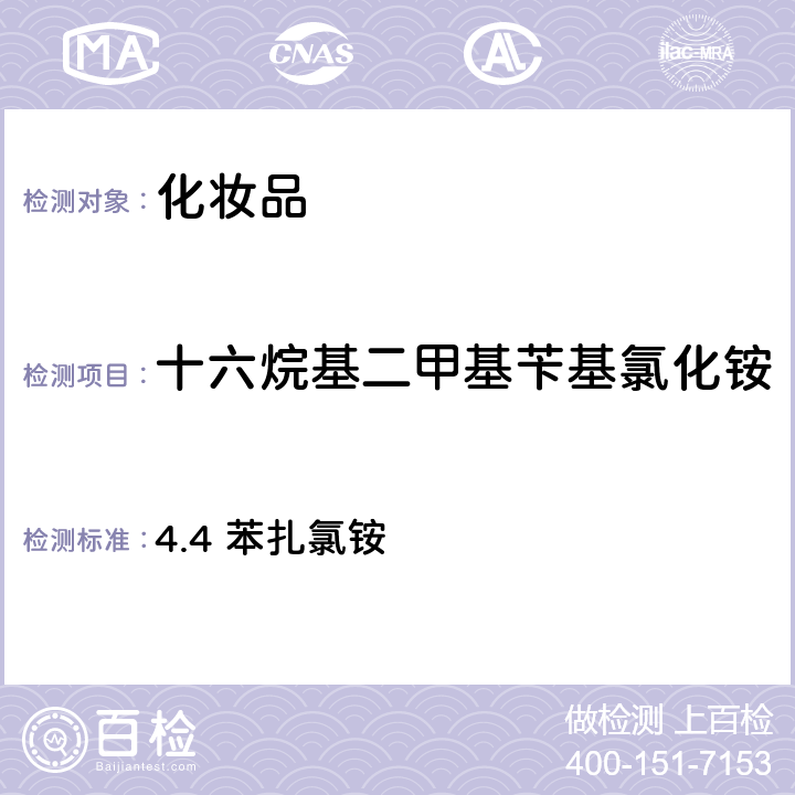 十六烷基二甲基苄基氯化铵 化妆品安全技术规范（2015年版） 4.4 苯扎氯铵