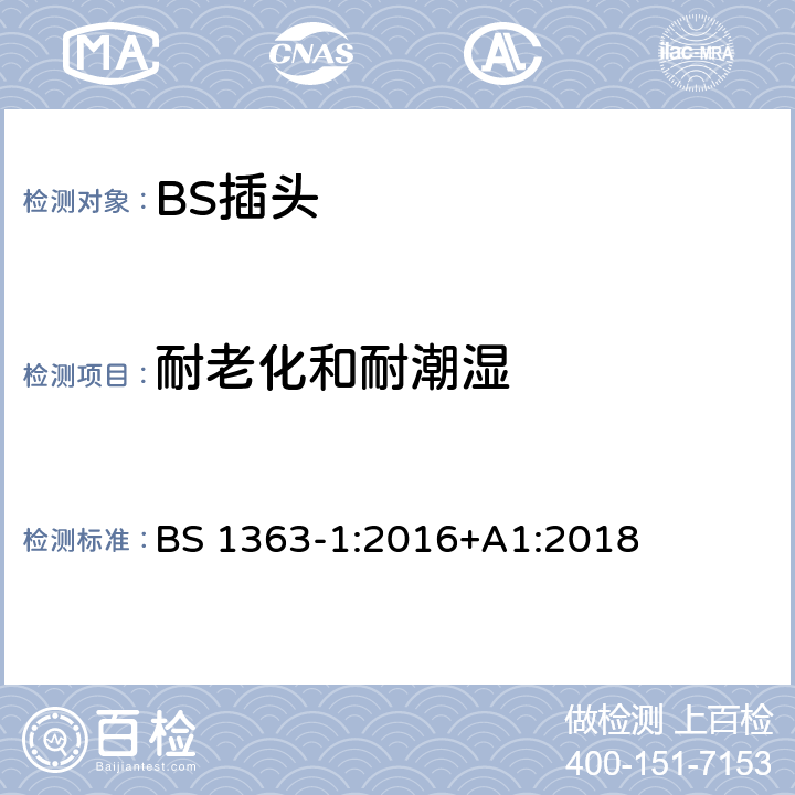 耐老化和耐潮湿 13A 插头、插座和适配器.可重接和不可重接带熔断器底插头规范 BS 1363-1:2016+A1:2018 14