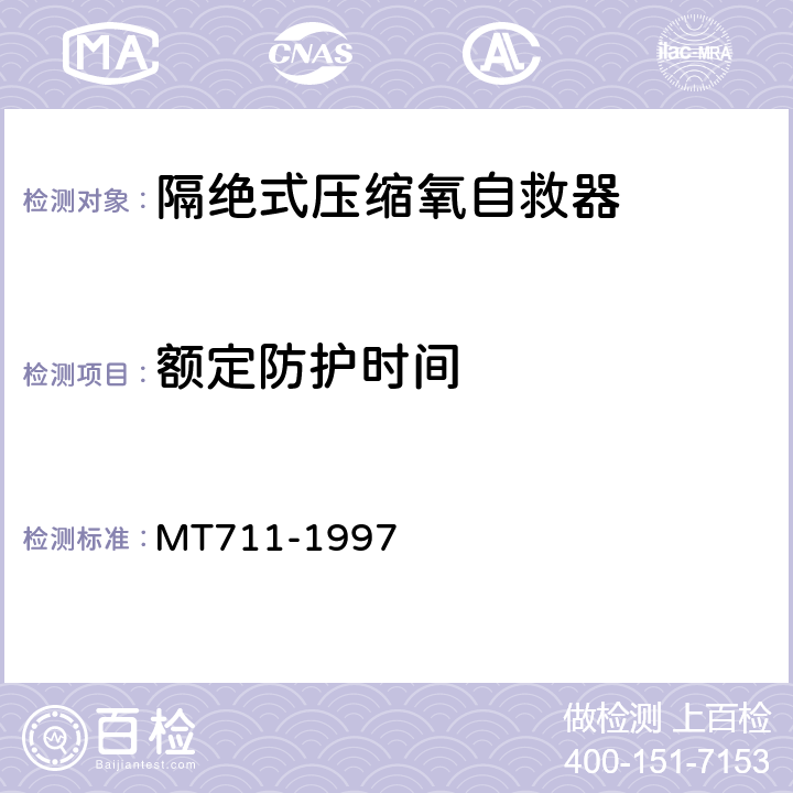 额定防护时间 隔绝式压缩氧自救器 MT711-1997 4.2.3