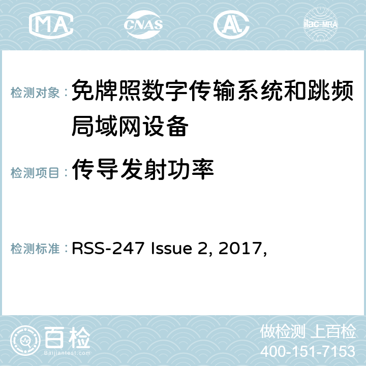 传导发射功率 数字传输系统（DTSs）, 跳频系统（FHSs）和 局域网(LE-LAN)设备 RSS-247 Issue 2, 2017,