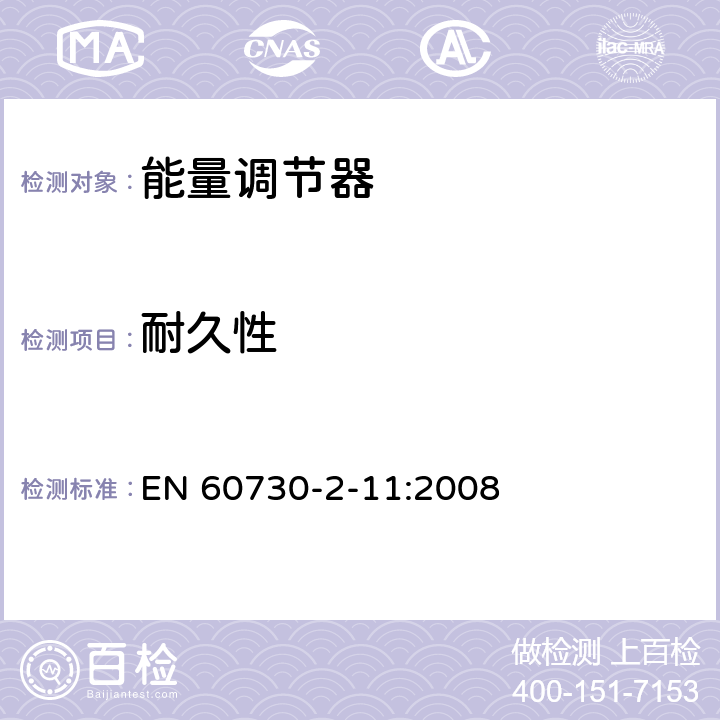耐久性 家用和類似用途電自動控制器 能量調節器的特殊要求 EN 60730-2-11:2008 17