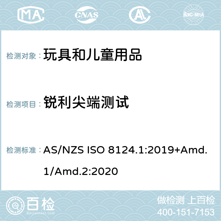 锐利尖端测试 玩具安全标准 第1部分　机械和物理性能 AS/NZS ISO 8124.1:2019+Amd.1/Amd.2:2020 5.9