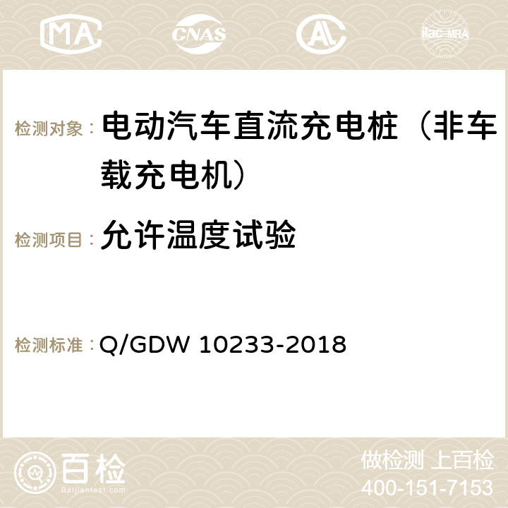 允许温度试验 《电动汽车非车载充电机通用要求》 Q/GDW 10233-2018 7.5.1