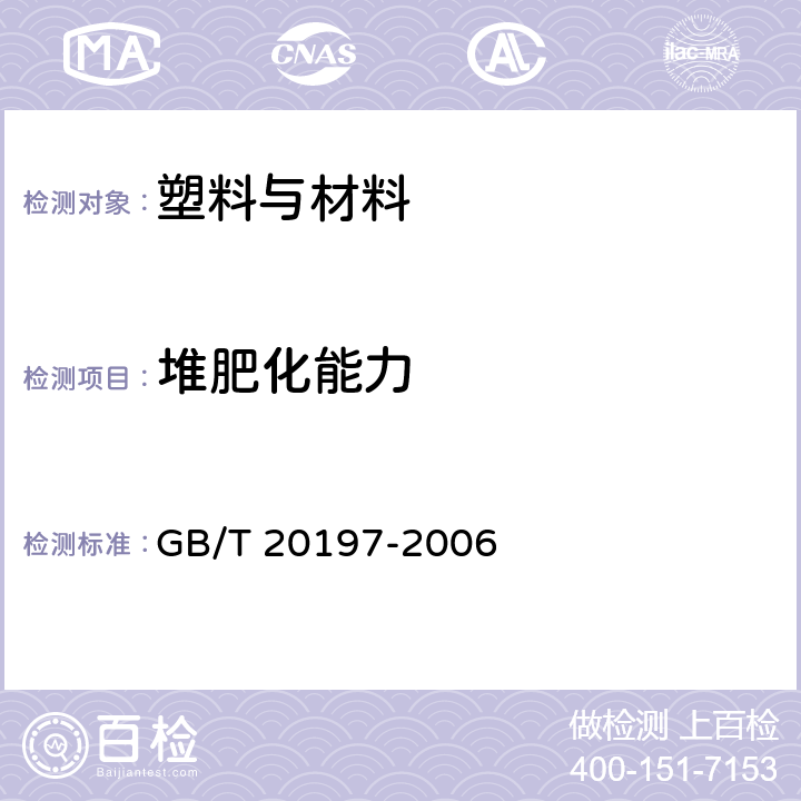 堆肥化能力 GB/T 20197-2006 降解塑料的定义、分类、标识和降解性能要求