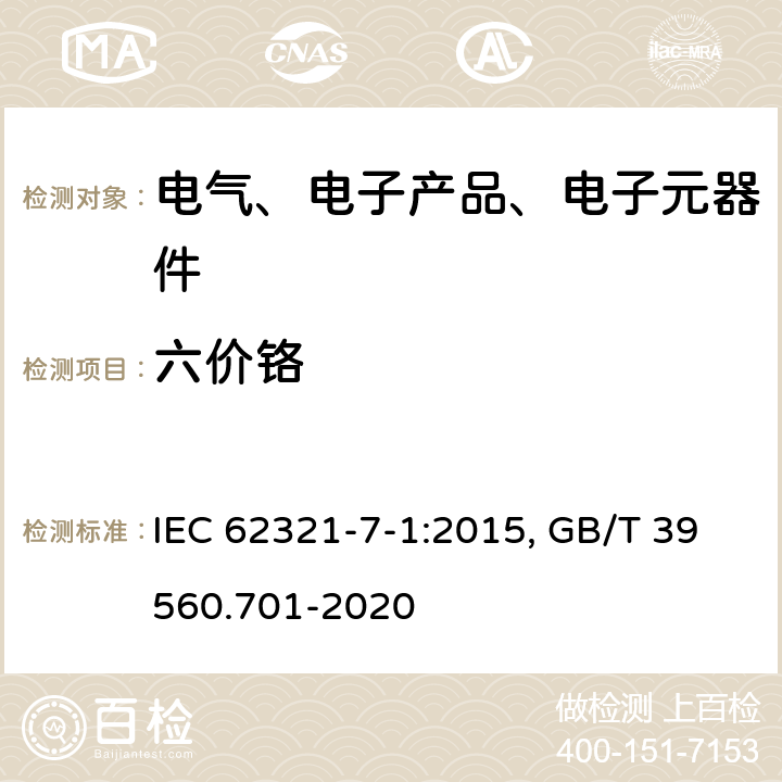 六价铬 电子产品中某些物质的测定—第7-1部分：使用分管光度法检测有色或无色金属镀层中六价铬 IEC 62321-7-1:2015, GB/T 39560.701-2020