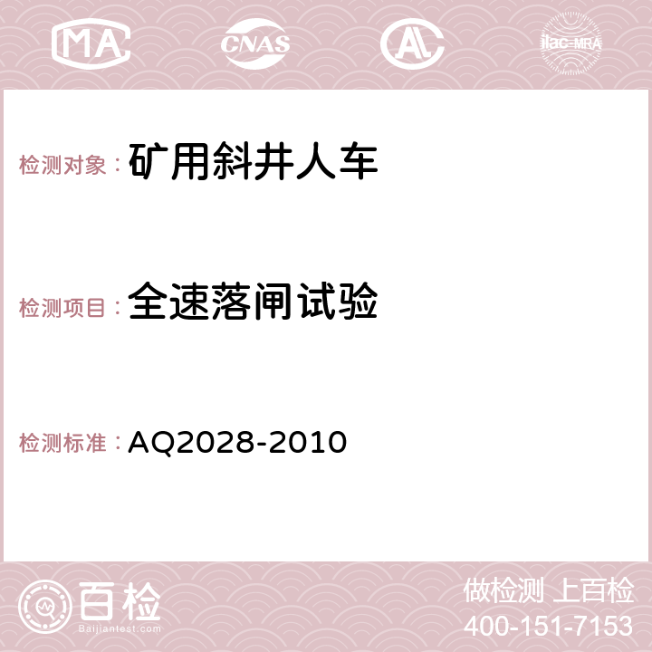 全速落闸试验 矿山在用斜井人车安全性能检验规范 AQ2028-2010 5.12