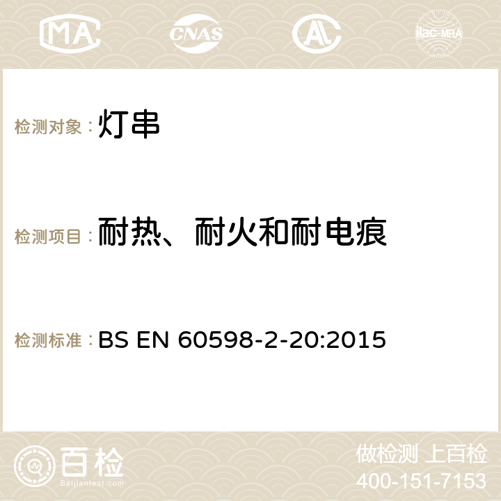 耐熱、耐火和耐電痕 燈具 第2-20部分:特殊要求 燈串 BS EN 60598-2-20:2015 20.16