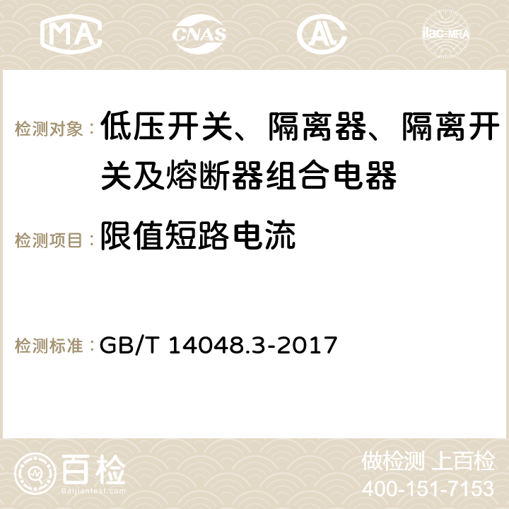 限值短路电流 《低压开关设备和控制设备 第3部分 开关、隔离器、隔离开关及熔断器组合电器》 GB/T 14048.3-2017 8.3.6