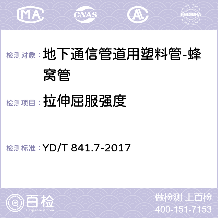 拉伸屈服强度 地下通信管道用塑料管 第7部分：蜂窝管 YD/T 841.7-2017 5.9