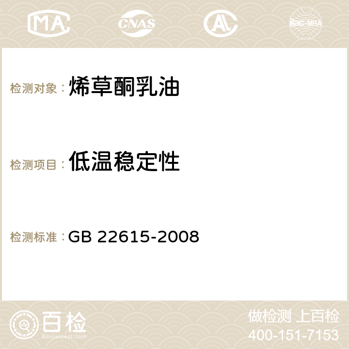 低温稳定性 烯草酮乳油 GB 22615-2008 4.7
