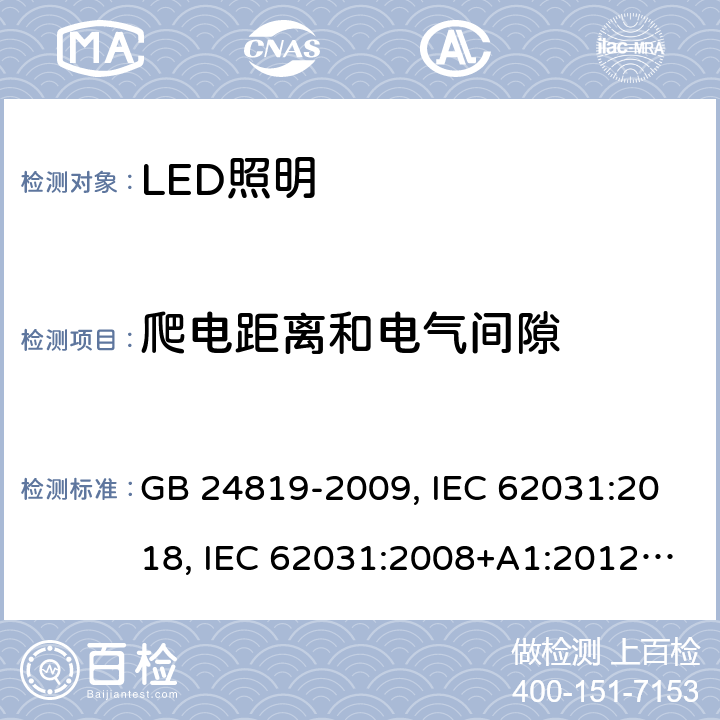 爬电距离和电气间隙 LED照明模块的安全规范 GB 24819-2009, IEC 62031:2018, IEC 62031:2008+A1:2012+A2:2014, EN 62031:2008+A1:2013+A2:2015 16