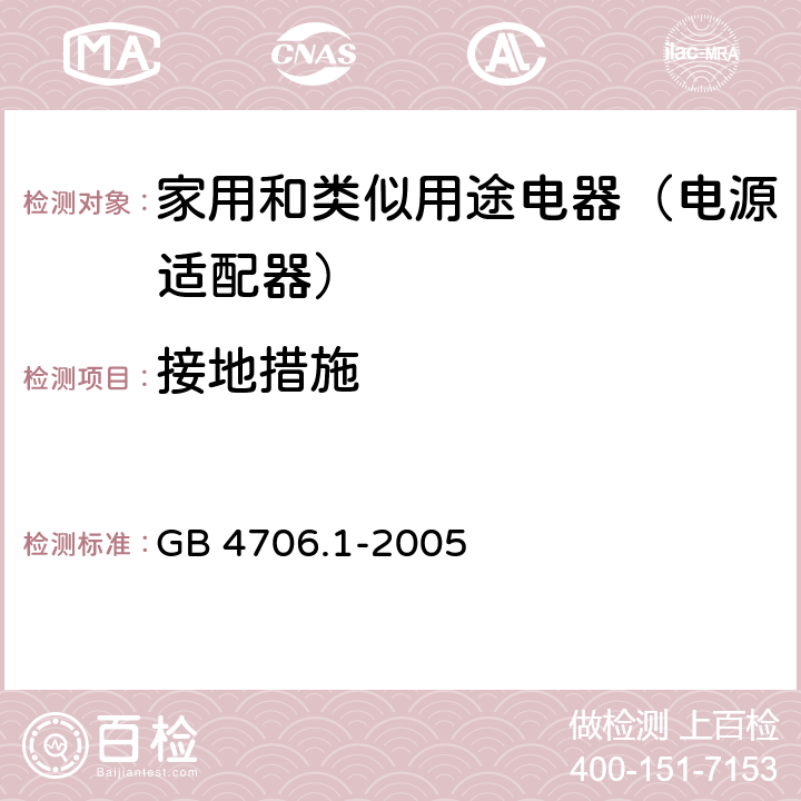 接地措施 家用和类似用途设备 GB 4706.1-2005 27