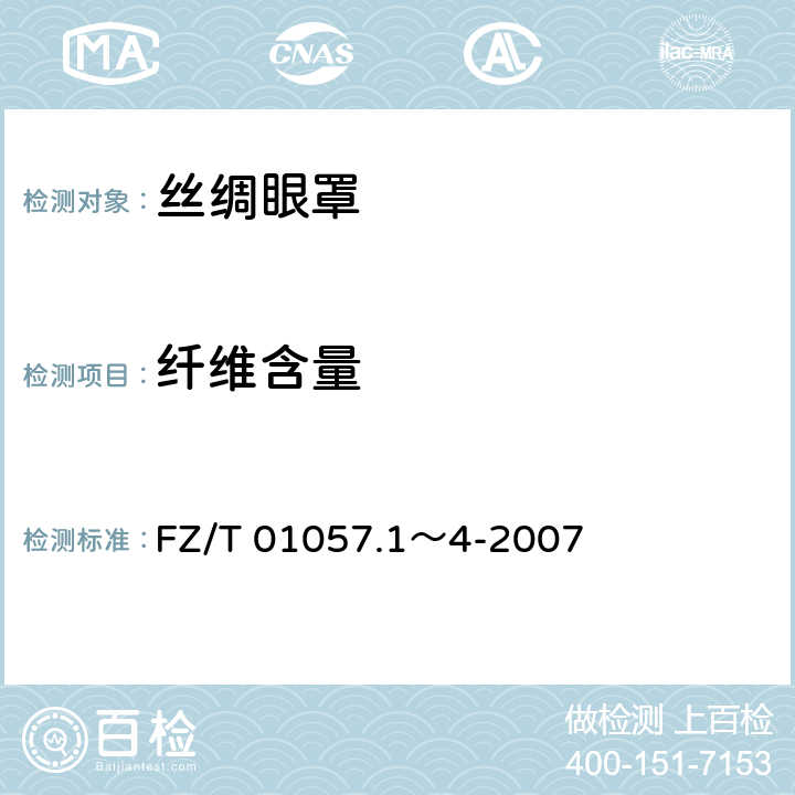 纤维含量 纺织纤维鉴别试验方法 FZ/T 01057.1～4-2007