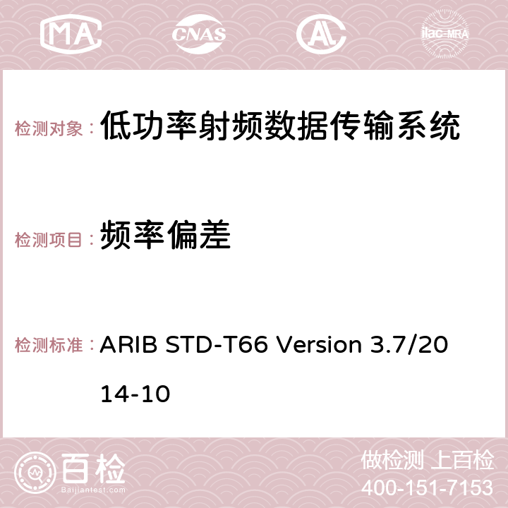 频率偏差 低功率数据传输系统： ARIB STD-T66 Version 3.7/2014-10