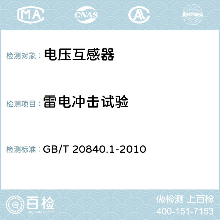 雷电冲击试验 《互感器 第1部分:通用技术要求》 GB/T 20840.1-2010