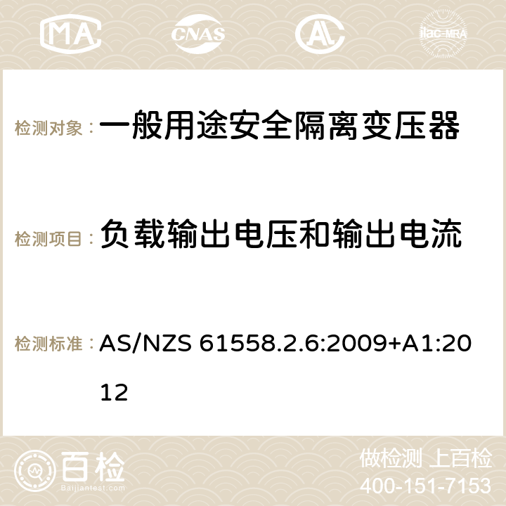 负载输出电压和输出电流 电源电压为1100V及以下的变压器、电源装置和类似产品的安全第6部分：安全隔离变压器和内装安全隔离变压器的电源装置的特殊要求和试验 AS/NZS 61558.2.6:2009+A1:2012 11