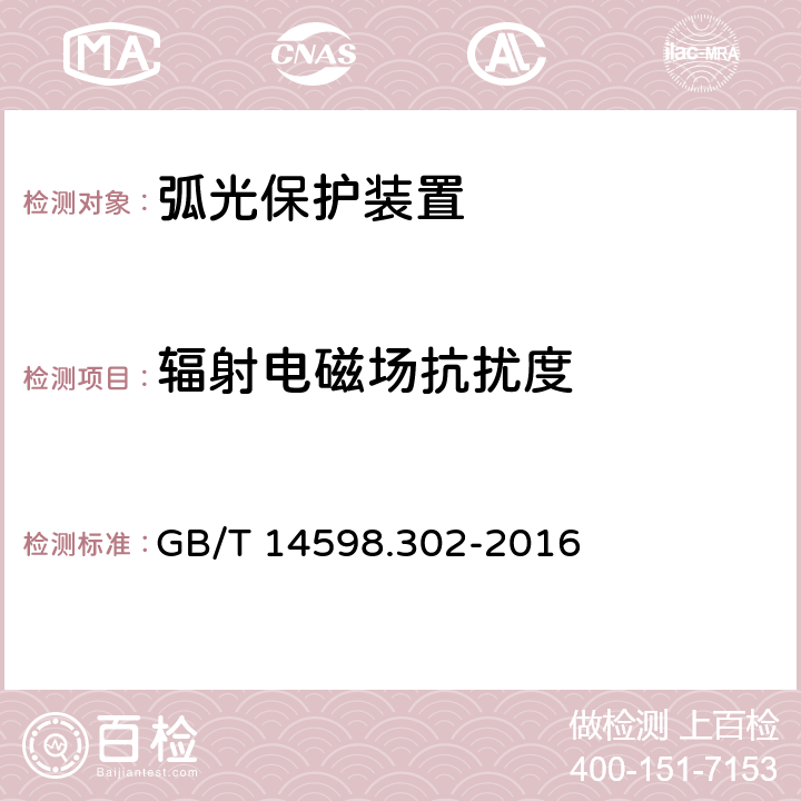 辐射电磁场抗扰度 弧光保护装置技术要求 GB/T 14598.302-2016 4.12.1.2,5.14.1.2